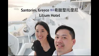 Lilium Hotel Santorini 🇬🇷 Intro l 聖托里尼百合酒店介紹