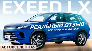 EXCEED LX все плюсы и минусы | Отзыв владельца 2023