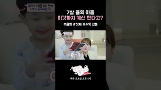 율희 아들의 계산능력은 벌써 이정도?!?👀 I 뜻밖의 육아 I 우아프렌즈 230415 방송