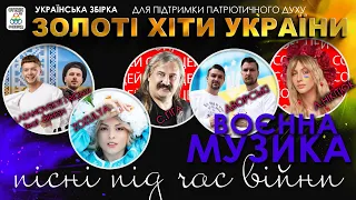 Українські пісні 2022. Воєнна музика. Золоті Хіти України