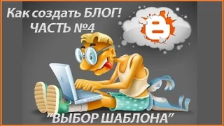 Как создать свой блог, сайт на сервисе Blogger. Выбор шаблона / How to create a blog