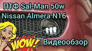 Небольшой обзор ПТФ Sal-Man 50W на Nissan Almera N16