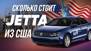 Volkswagen Jetta из США. Как цены зависят от моторов