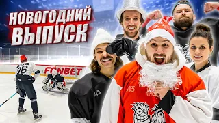 ЗАБЕЙ ГОЛ - ПОЛУЧИ ПОДАРОК! НОВЫЙ ГОД HOCKEY BROTHERS