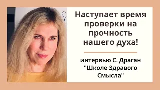 Наступает время проверки на прочность нашего духа.  Светлана Драган на канале Школа Здравого Смысла