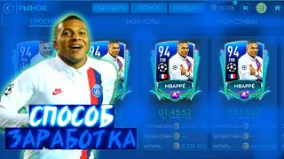 СЕКРЕТНЫЙ ЗАРАБОТОК МОНЕТ В ФИФА МОБАЙЛ!! 1КК ЗА 10 МИНУТ?!? FIFA MOBILE