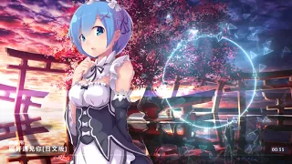 Nightcore 李玉刚--刚好遇见你(日文版)