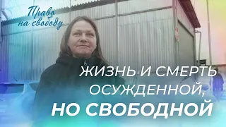 ЕЛЕНА ВАСИЛЬЕВА. «Право на свободу»