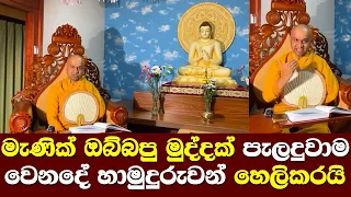 මැණික් ඔබ්බපු මුද්දක් පැලදුවාම වෙනදේ හාමුදුරුවන් හෙලිදරව් කරයි/ Mawanella Hamuduruwan