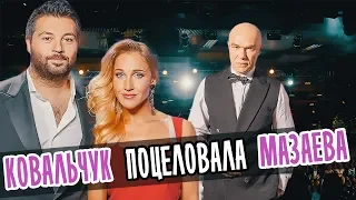 КОВАЛЬЧУК ПОЦЕЛОВАЛА МАЗАЕВА • КОВАЛЬЧУК И ЧУМАКОВ • ЛАЙМА ВАЙКУЛЕ РАНДЕВУ • ЮРМАЛА