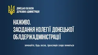 Засідання колегії Донецької обласної державної адміністрації 24 грудня 2020 року.