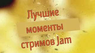Лучшие моменты стримов Jam №11