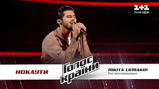 NIKITA LOMAKIN — "Ты беспощадна" — нокауты — Голос страны 11