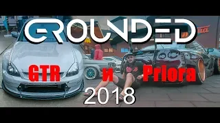 GTR rocket bunny или Широкая Приора GROUNDED EVENT 2018