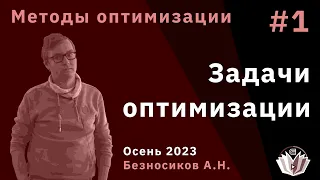 Методы оптимизации 1. Задачи оптимизации