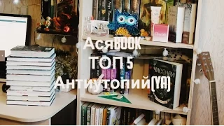 ТОП 5 Антиутопий(YA)