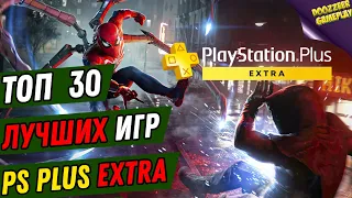 ТОП 30 ЛУЧШИХ ИГР | ПО ПОДПИСКЕ PS PLUS EXTRA | 30 BEST PS PLUS EXTRA GAMES | PS4 & PS5