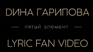 Дина Гарипова - Пятый Элемент (Lyric Fan Video)