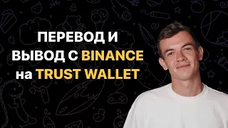 Как перевести средства с Binance на Trust Wallet? Полная инструкция.Пополнение и Вывод с Траст Валет