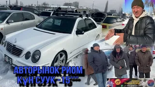 Авторынок Бишкек Күн суук болсо да Арзан унаалар сатылып жатты 5-сектор 100-600миңдик унаалар