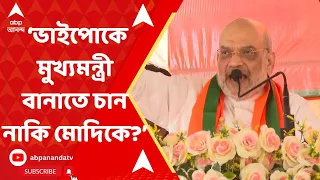 Amit Shah: 'ভাইপোকে মুখ্যমন্ত্রী বানাতে চান না মোদিকে প্রধানমন্ত্রী বানাতে চান?' প্রশ্ন তুললেন শাহ