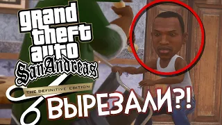 Это ИЗМЕНИЛИ и УБРАЛИ в РЕМАСТЕРЕ GTA SAN ANDREAS DEFINITIVE EDITION