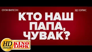 Кто наш папа, чувак? лучший трейлер фильма. Смотреть Кто наш папа, чувак? онлайн. Что посмотреть.