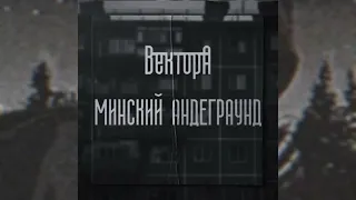 Вектор А - Минский Андеграунд(Slow remix)