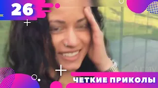 ЧЕТКИЕ ПРИКОЛЫ ! ! ! ПРИКОЛЫ 2020 ! ! ! Подборка приколов 2020 #26 Юмор ТВ * Humor TV *