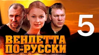 Вендетта по-русски. 5 серия (2011)