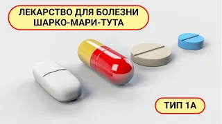 Лекарство для болезни Шарко-Мари-Тута (БШМТ) тип 1А - PXT3003