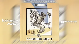 Калинов Мост - В устье Лены (Акустика) (Аудио)