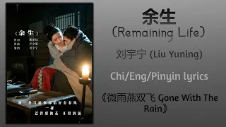 余生 (Remaining Life) - 刘宇宁 (Liu Yuning)《微雨燕双飞 Gone With The Rain》Chi/Eng/Pinyin lyrics