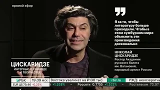 Цискаридзе. Интервью о свободе и творчестве