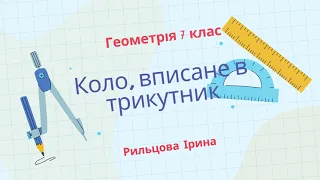 7 клас Геометрія Коло, вписане в трикутник