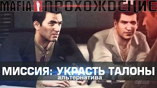 Mafia II -Альтернативное прохождение миссии с талонами.