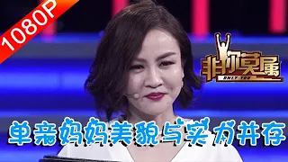 非妳莫屬 302期：單親媽媽回國求職，美貌與實力並存，能否被Boss團相中？