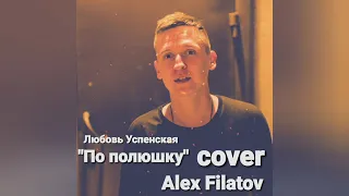 Alex Filatov - По Полюшку (Cover Любовь Успенская) (Audio)