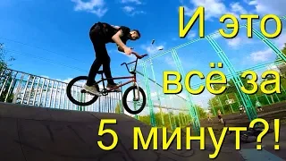 GoPro/BMX/ЕМУ ТОЛЬКО 14, А ОН УЖЕ ДЕЛАЕТ ЭТО/НОВЫЕ ТРЮКИ ЗА 5 МИНУТ