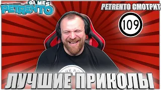 PETRENTO СМОТРИТ ЛУЧШИЕ ПРИКОЛЫ #109