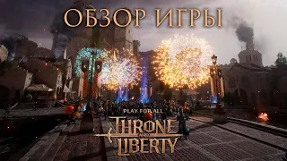 Throne and Liberty. Подробный обзор по итогам ЗБТ.