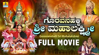 ಗೊರವನಹಳ್ಳಿ ಶ್ರೀ ಮಹಾಲಕ್ಷ್ಮೀ- Goravanahalli Sri Mahalakshmi | Kannada Devotional Movie | Jhankar Music