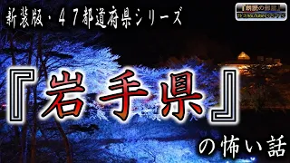 新装版 【怪談朗読】 ルルナルの　『岩手県』 の怖い話  【怖い話,怪談,都市伝説,ホラー】