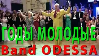 Band ODESSA   ГОДЫ МОЛОДЫЕ   Танцуют Nellia & Dietmar
