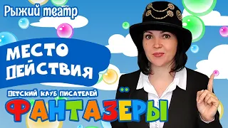 МЕСТО ДЕЙСТВИЯ /детский клуб писателей "Фантазёры" 7+