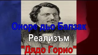 Балзак, Реализъм - "Дядо Горио"