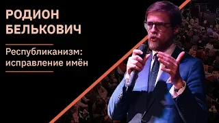 Родион Белькович – Республиканизм. Возвращение имен | XI Чтения Адама Смита