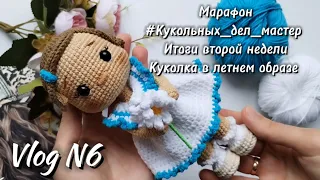 #Кукольных_дел_мастер/Отчет второй недели +1 готовая работа, девочка в летнем образе🩵