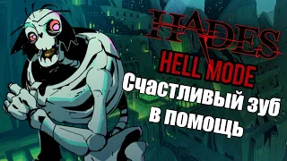 #2 Прохождение HADES на "Адском режиме"///Счастливый зуб и Адамантовый наконечник