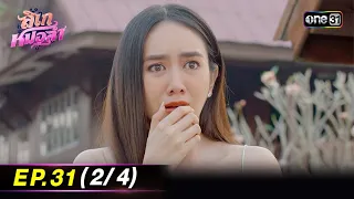 ลิเกหมอลำ | Ep.31 (2/4) | 19 ก.พ. 67 | ประเทศไทยรับชมได้ทาง oneD